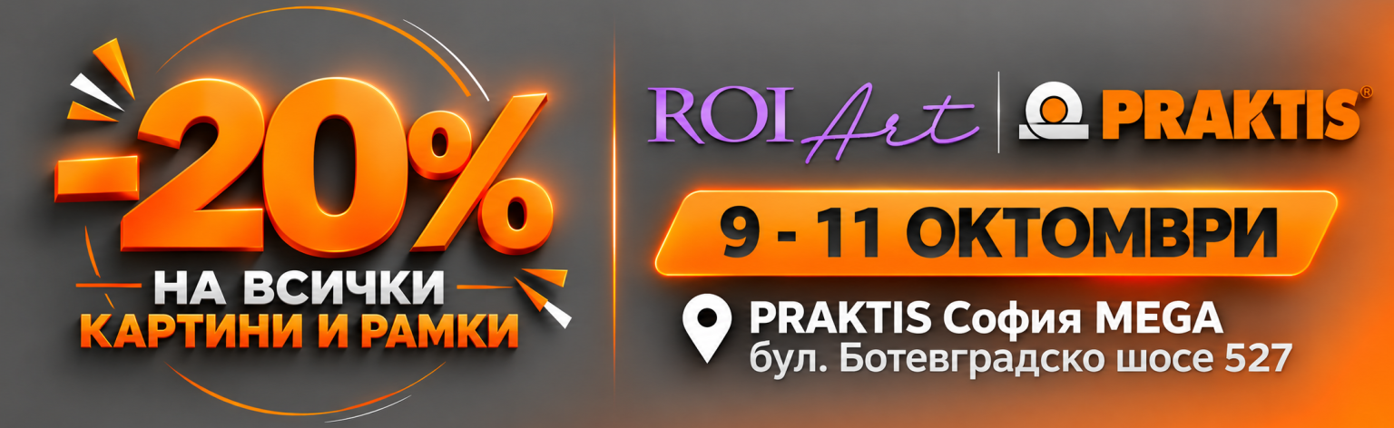 ROI Art - Намаление